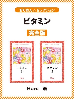 cover image of ビタミン　完全版